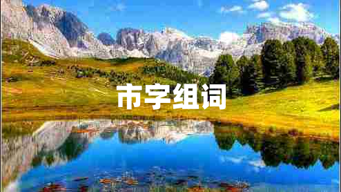 市字組詞