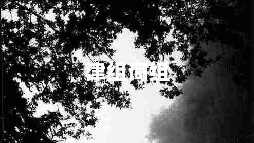 津組詞組