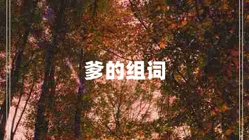 爹的組詞