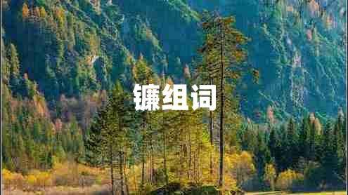 鐮組詞