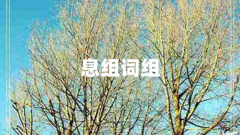 息組詞組