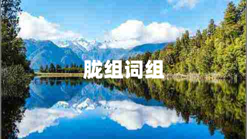 朧組詞組