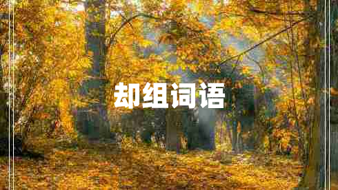 卻組詞語(yǔ)