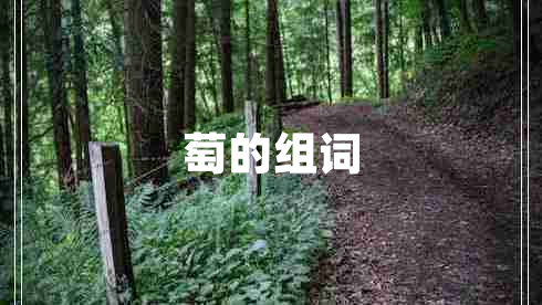 萄的組詞