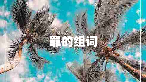 罪的組詞