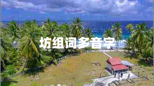 坊組詞多音字