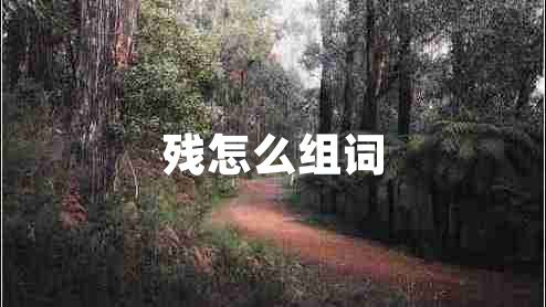 殘怎么組詞