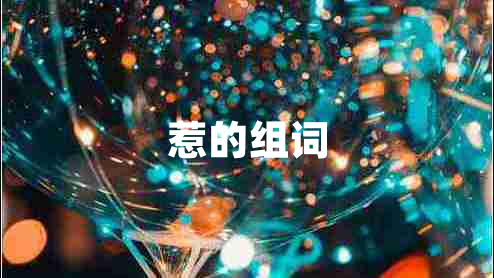 惹的組詞