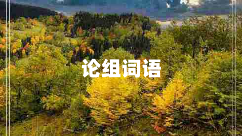 論組詞語(yǔ)