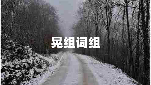 晃組詞組