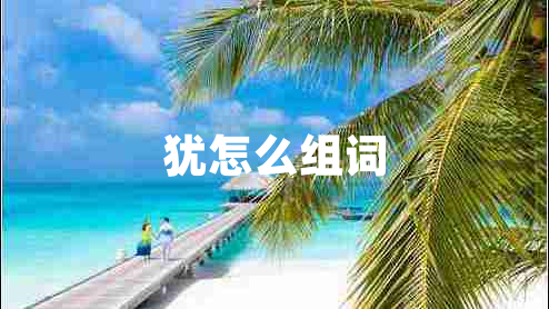 猶怎么組詞