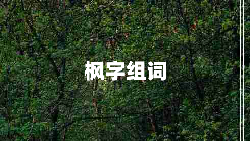 楓字組詞
