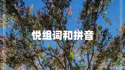 悅組詞和拼音