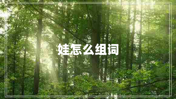 娃怎么組詞