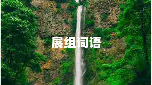 展組詞語(yǔ)