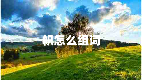 幟怎么組詞