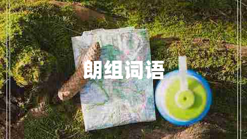 朗組詞語(yǔ)
