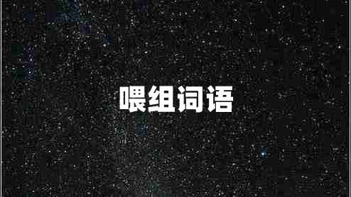 喂組詞語(yǔ)