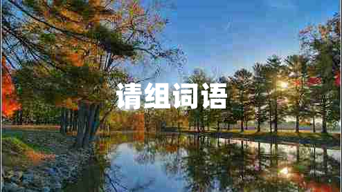 請組詞語(yǔ)