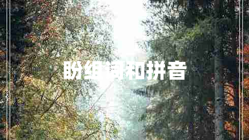 盼組詞和拼音