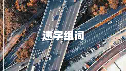 違字組詞