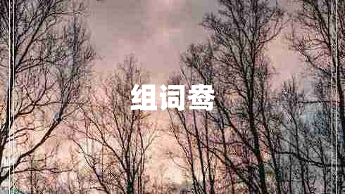 組詞鴦