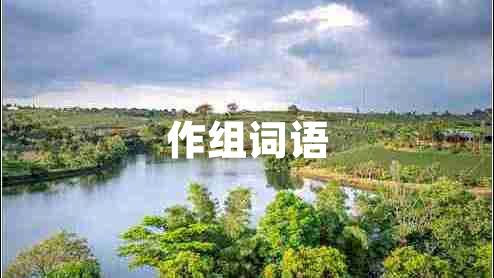 作組詞語(yǔ)