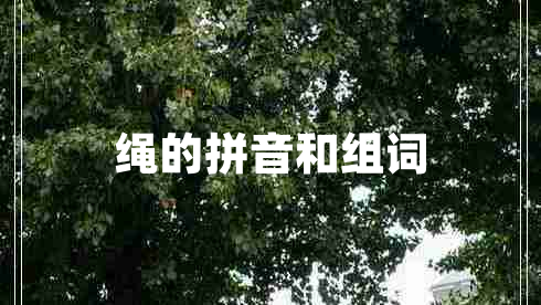 繩的拼音和組詞