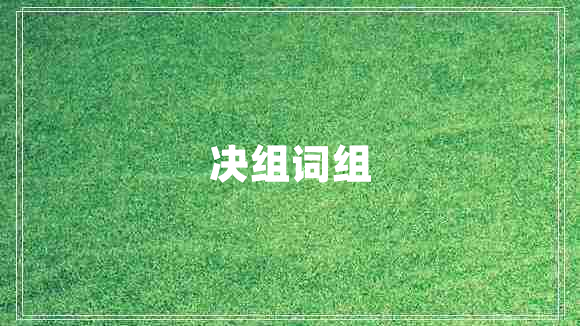 決組詞組