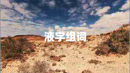 液字組詞