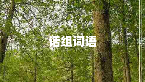 話(huà)組詞語(yǔ)