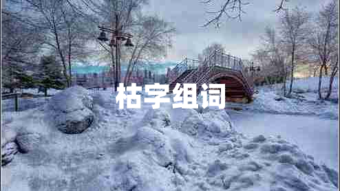 枯字組詞