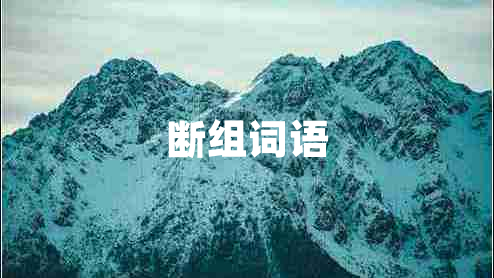 斷組詞語(yǔ)