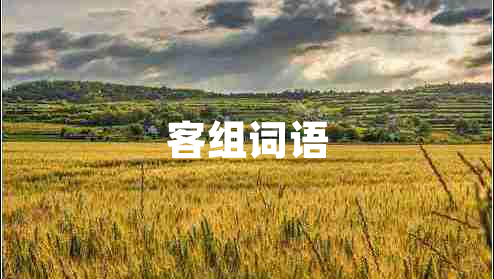客組詞語(yǔ)