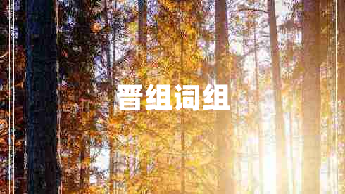 晉組詞組