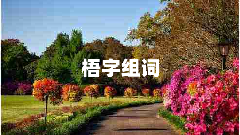 梧字組詞