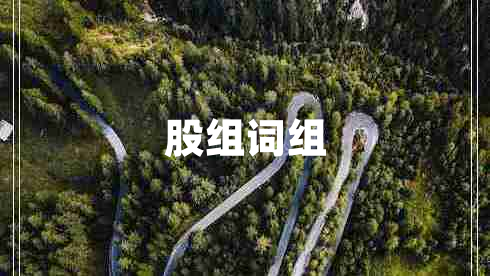 股組詞組
