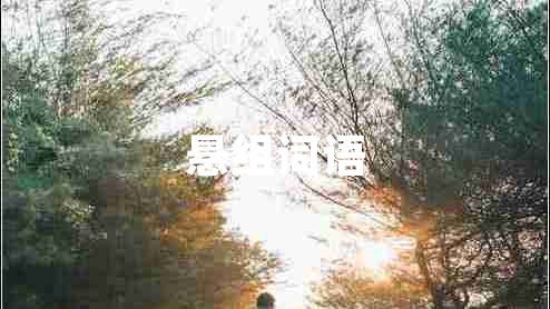 懸組詞語(yǔ)