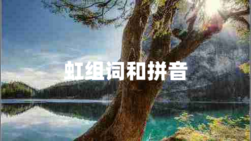 虹組詞和拼音