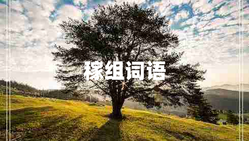稼組詞語(yǔ)