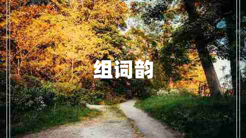 組詞韻