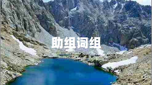 助組詞組