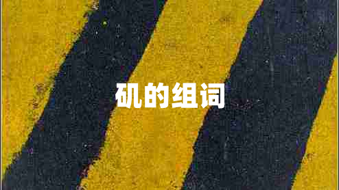 磯的組詞
