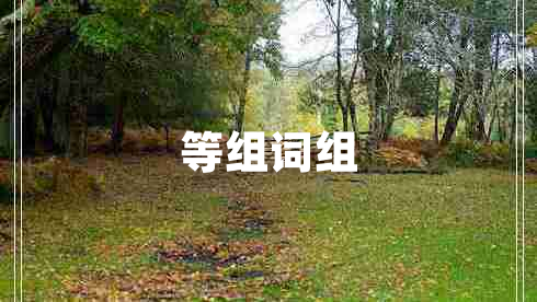 等組詞組