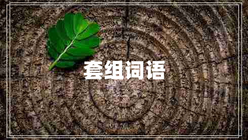 套組詞語