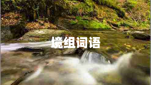 境組詞語(yǔ)