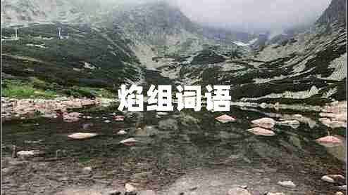 焰組詞語(yǔ)