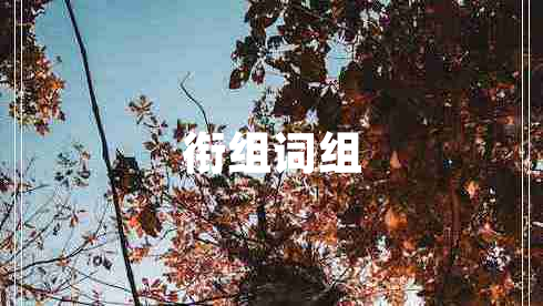 銜組詞組