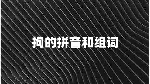 拘的拼音和組詞