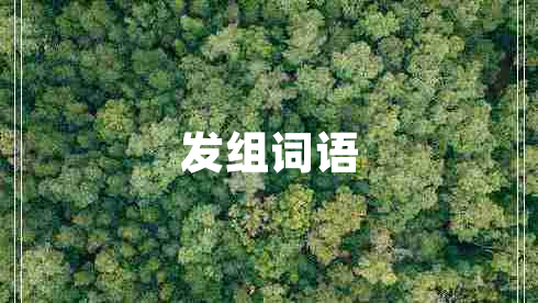 發(fā)組詞語(yǔ)